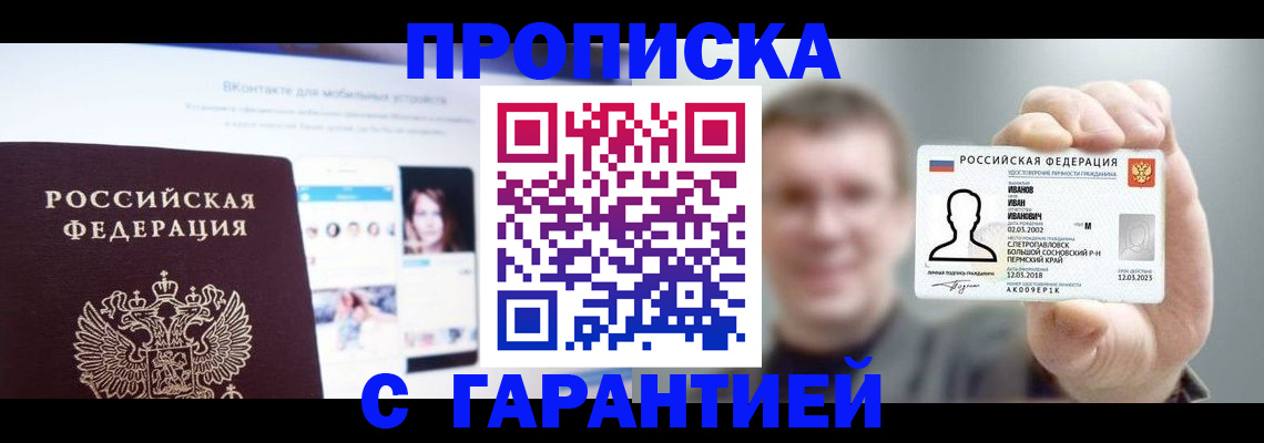 прописка 2025 в Брянске